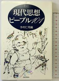 現代思想ピープル101 (ハンドブック・シリーズ) 新書館 今村 仁司