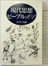 現代思想ピープル101 (ハンドブック・シリーズ) 新書館 今村 仁司