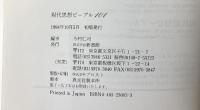 現代思想ピープル101 (ハンドブック・シリーズ) 新書館 今村 仁司