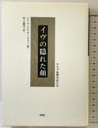 イヴの隠れた顔☆〔新装版〕☆: アラブ世界の女たち 未来社 ナワル・エル サーダウィ