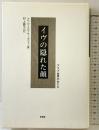 イヴの隠れた顔☆〔新装版〕☆: アラブ世界の女たち 未来社 ナワル・エル サーダウィ