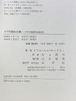 イヴの隠れた顔☆〔新装版〕☆: アラブ世界の女たち 未来社 ナワル・エル サーダウィ