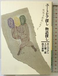 ユートピア探し物語探し: 文学の未来に向けて 岩波書店 井上 ひさし