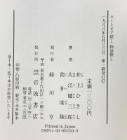 ユートピア探し物語探し: 文学の未来に向けて 岩波書店 井上 ひさし
