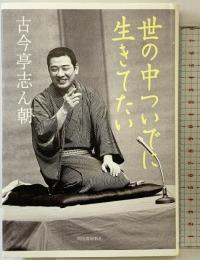 世の中ついでに生きてたい 河出書房新社 古今亭 志ん朝