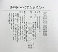 世の中ついでに生きてたい 河出書房新社 古今亭 志ん朝