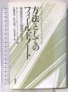 方法としてのフィールドノート―現地取材から物語作成まで 新曜社 R.エマーソン