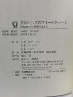 方法としてのフィールドノート―現地取材から物語作成まで 新曜社 R.エマーソン