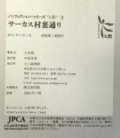 サ-カス村裏通り (ノンフィクション・シリーズ“人間” 3) 七つ森書館 久田 恵