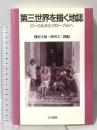 第三世界を描く地誌: ローカルからグローバルへ 古今書院 熊谷 圭知