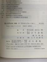 第三世界を描く地誌: ローカルからグローバルへ 古今書院 熊谷 圭知