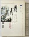 魔都上海: 日本知識人の近代体験 (講談社選書メチエ 186) 講談社 劉 建輝