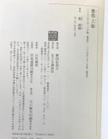魔都上海: 日本知識人の近代体験 (講談社選書メチエ 186) 講談社 劉 建輝