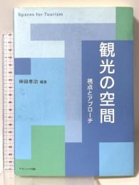 観光の空間: 視点とアプローチ Spaces for Tourism ナカニシヤ出版 神田 孝治