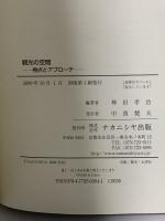 観光の空間: 視点とアプローチ Spaces for Tourism ナカニシヤ出版 神田 孝治