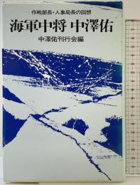 海軍中将 中澤 佑 ―作戦部長・人事局長の回想― 原書房 成瀬 恭
