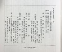 海軍中将 中澤 佑 ―作戦部長・人事局長の回想― 原書房 成瀬 恭