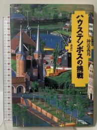 ハウステンボスの挑戦 講談社 神近 義邦