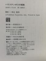 ハウステンボスの挑戦 講談社 神近 義邦