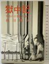 獄中記―異常の日常化の中で ウニタ書舗 秋田明大