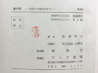 獄中記―異常の日常化の中で ウニタ書舗 秋田明大