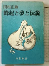蜂起と夢と伝説  海燕書房 田村正敏