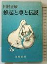 蜂起と夢と伝説  海燕書房 田村正敏