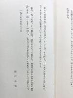 蜂起と夢と伝説  海燕書房 田村正敏