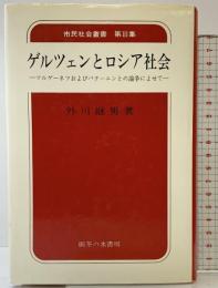ゲルツェンとロシア社会―ツルゲーネフおよびバクーニンとの論争によせて (市民社会叢書第3集) 御茶の水書房 外川継男