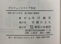 ゲルツェンとロシア社会―ツルゲーネフおよびバクーニンとの論争によせて (市民社会叢書第3集) 御茶の水書房 外川継男