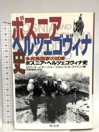 ボスニア・ヘルツェゴヴィナ史: 多民族国家の試練 恒文社 ロバート J.ドーニャ