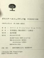 ボスニア・ヘルツェゴヴィナ史: 多民族国家の試練 恒文社 ロバート J.ドーニャ