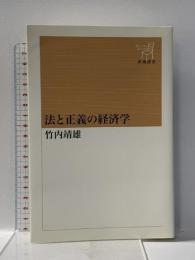 法と正義の経済学 (新潮選書) 新潮社 竹内 靖雄