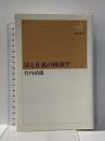 法と正義の経済学 (新潮選書) 新潮社 竹内 靖雄