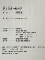 法と正義の経済学 (新潮選書) 新潮社 竹内 靖雄