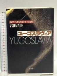 ユーゴスラヴィア: 衝突する歴史と抗争する文明 エヌティティ出版 岩田 昌征