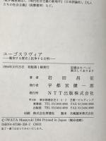 ユーゴスラヴィア: 衝突する歴史と抗争する文明 エヌティティ出版 岩田 昌征