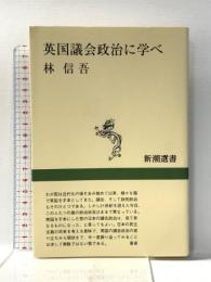 英国議会政治に学べ (新潮選書) 新潮社 林 信吾