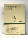 英国議会政治に学べ (新潮選書) 新潮社 林 信吾