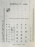 英国議会政治に学べ (新潮選書) 新潮社 林 信吾