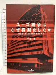 ユ-ゴ紛争はなぜ長期化したか: 悲劇を大きくさせた欧米諸国の責任 勁草書房 千田 善