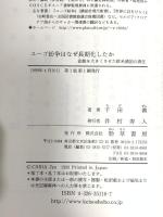 ユ-ゴ紛争はなぜ長期化したか: 悲劇を大きくさせた欧米諸国の責任 勁草書房 千田 善