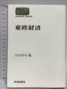 東欧経済 (世界思想ゼミナール) 世界思想社教学社 小山 洋司