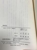 東欧経済 (世界思想ゼミナール) 世界思想社教学社 小山 洋司