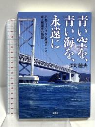 青い空を、青い海を、永遠に　忘れてはいけない原爆のこと、或る被爆者の物語 文芸社 深町 陸夫
