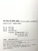 青い空を、青い海を、永遠に　忘れてはいけない原爆のこと、或る被爆者の物語 文芸社 深町 陸夫