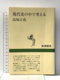 現代史の中で考える (新潮選書) 新潮社 高坂 正堯