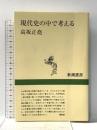 現代史の中で考える (新潮選書) 新潮社 高坂 正堯