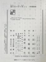 現代史の中で考える (新潮選書) 新潮社 高坂 正堯