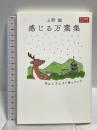 感じる万葉集 雨はシクシクと降っていた 角川選書ビギナーズ (角川選書 1204) KADOKAWA 上野 誠